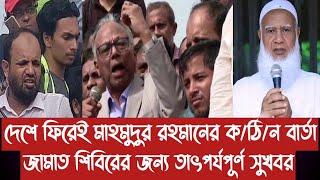 দেশে ফিরেই মাহমুদুর রহমানের ক/ঠি/ন বার্তা||জামাত শিবিরের জন্য তাৎপর্যপূর্ণ সুখবর||