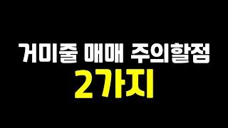 거미줄 매매할 때 주의할점 2가지