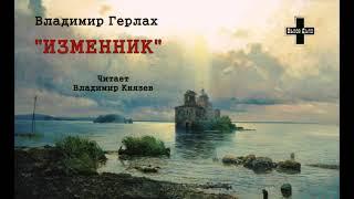 Герлах Владимир - "Изменник" (1 часть из 3-х). Читает Владимир Князев