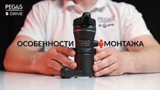 Pegas S Drive Duo — Особенности монтажа