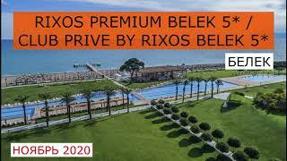 RIXOS PREMIUM BELEK 5*/ CLUB PRIVE BY RIXOS BELEK 5* - обзор отеля от турагента - 2020