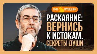 ️ Путь праведных. Раскаяние: Вернись к истокам. Секреты души. Урок 29 | Ицхак Пинтосевич