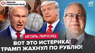 ЛИПСИЦ: Срочно! АД с экономикой: Путин в истерике. Трамп бомбит Иран. Последний звонок СИ