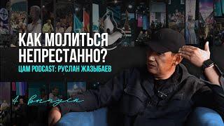 ЦАМ PODCAST: РУСЛАН ЖАЗЫБАЕВ - КАК МОЛИТЬСЯ НЕПРЕСТАННО?