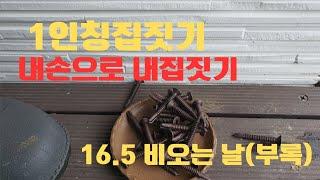 1인칭집짓기 (내손으로 내집짓기) - 16.5 비오는 날(부록)