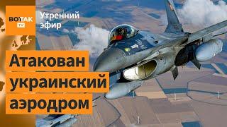 ️Украина впервые использовала F-16 в боевых действиях? Арест счетов Хабиба в России / Утренний эфир