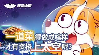 【小魔】一道菜得做成啥样，才有资格上太空呢？#shorts