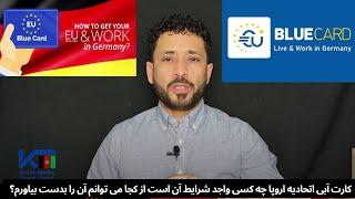 کارت آبی آلمان | شرایط گرفتن کارت آبی آلمان | قوانین جدید دریافت کارت آبی آلمان از کجا می توانم آن