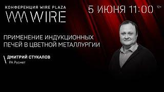 WIRE PLAZA_Дмитрий Стукалов, Ра Русмет