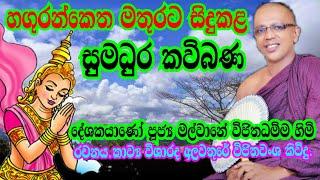හගුරන්කෙත මතුරටදී සිදුකළ සුමධුර කවිබණ දේශණය .දේශකයාණෝ පූජ්‍ය මල්වානේ විජිත ධම්ම ස්වාමීන් වහන්සේ