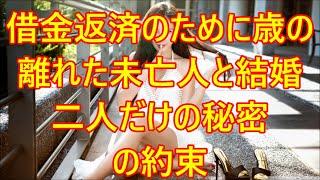 借金返済のために歳の離れた未亡人と結婚　二人だけの秘密の約束【朗読】