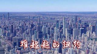 美国纽约|纽约城市介绍|New York, USA|New York City Introduction|当美国纽约一出现在你眼前，看到的是一座城，但其实更像是一座山|