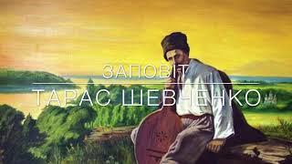 Тарас Шевченко "Як умру, то поховайте" (ЗАПОВІТ) Аудіо вірш