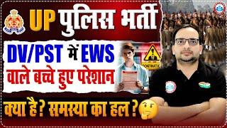 UP Police 2024 DV PST Update, UP Police DV/PST में EWS वाले बच्चे हुए परेशान, क्या है समस्या का हल ?