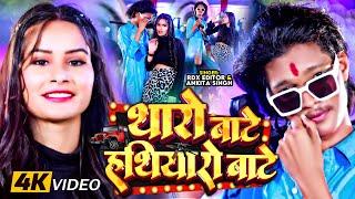 #Video | #Ankita Singh | थारो बाटे हथियारो बाटे | #RDX Editor | Bhojpuri Rangdari Superhit Song