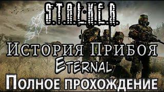 S.T.A.L.K.E.R. История Прибоя Eternal [OGSR] - Полное прохождение