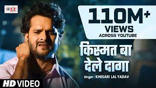 Khesari Lal Yadav का अब तक सबसे दर्दभरा गीत -Kismat Ba Dele Daaga- Kajal Raghwani -Bhojpuri Sad song