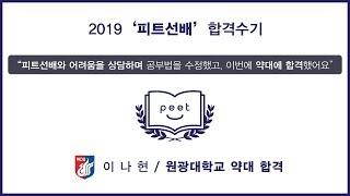 [PEET] 피트선배 출신 2019학년도 약대 합격자 영상