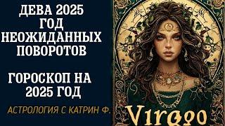 ДЕВА 2025 ГОД НЕОЖИДАННЫХ ПОВОРОТОВ🪐 ГОРОСКОП НА 2025 ГОД ДЛЯ ДЕВ⭐ АСТРОЛОГИЯ С КАТРИН Ф