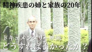 精神疾患の姉と家族の20年…藤野知明監督が描く話題のドキュメンタリー『どうすればよかったか？』次第に"社会とのつながりを失う"家の中を映し出す…孤立しがちな患者と家族支援する団体も