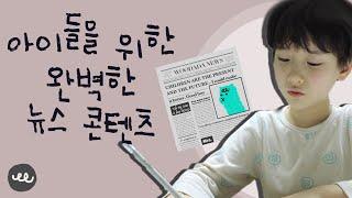 [우다다마켓] 9살 코타와 함께 우다다뉴스! 우다다뉴스가 도대체 뭐야?! #더배우다 #봄쌀