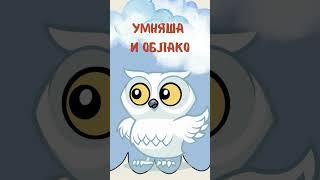 Светлая сказка для взрослых: УмНяша и облако