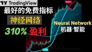 神经网络-TradingView上最好的免费指标(Neural Network)-310%盈利的机器学习，智能策略#tradingview#神经网络指标#NeuralNetwork#交易系统#交易策略