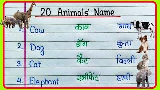 20 Animals Name in English and Hindi | जानवरों के नाम हिंदी और अंग्रेजी में | Janvaron ke naam