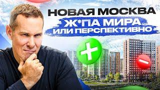 Новая Москва — ПЛЮСЫ и МИНУСЫ. Реально ли купить квартиру в Москве за 5 миллионов?