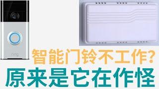 智能门铃出问题，更换升级变压器 How to Repair, Upgrade or Replacing a Transformer Doorbell Transformer