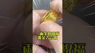 一兩半的祝福，黃金吉言戒。#黃金 #金飾 #飾品 #銀樓 #嘉義銀樓 #嘉義金和興銀樓 #金杯杯 #戒指 #金價 #金工 #製品 #手工 #客製 #吉言 #多寶