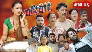 PARIWAR EP- 76 || परिवार - ७६ || कथा घरको || 11th Sep 2024 || Nepali Sentimental serial