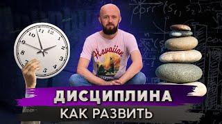 Как развить дисциплину и почему это важно