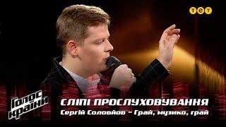 Сергей Соловьев — "Грай, музико, грай" — выбор вслепую — Голос страны 12