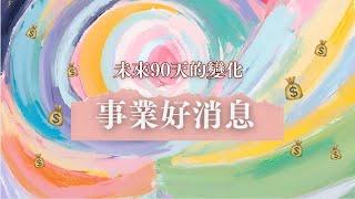 塔羅占卜｜未來90天事業上的變化？好消息 (timeless)｜Wennyishere