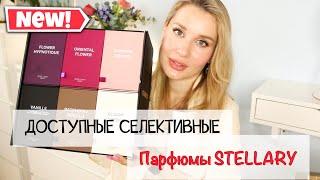 ДЁШЕВО И КРУТО? / СЕЛЕКТИВНЫЕ  ПАРФЮМЫ STELLARY