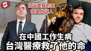 How Taiwan Saved His Life 加拿大人到中國工作卻生病台灣醫療救了他一命他想當台灣人永遠住在台灣️