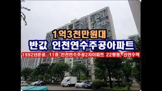 반값 인천시 연수구 연수동 연수주공2차아파트경매