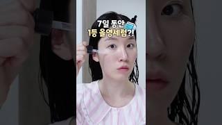7일동안 1등세럼 바르기?