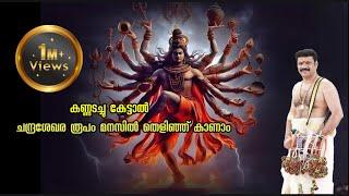 #Eloorbiju Chandrasekhara bhaval padangal - Shiva stuthi