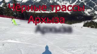 "Чёрные" трассы Архыза