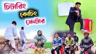 চিটারি কোচিং সেন্টার | চিটারি শিখে জীবনে উন্নতি করো | @RajbanshiVines