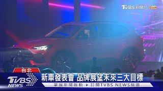 新車發表會 品牌展望未來三大目標｜TVBS新聞