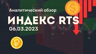 Фьючерс на индекс РТС от 06.03.2023 ежедневный аналитический обзор