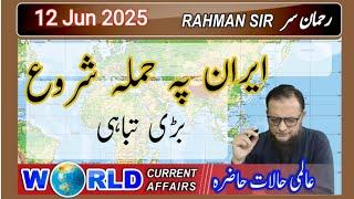 2025 06 13: WORLD CURRENT AFFAIRS WITH RAHMAN SIR