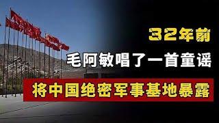 32年前，毛阿敏唱了一首童谣，将中国绝密军事基地暴露给全世界？