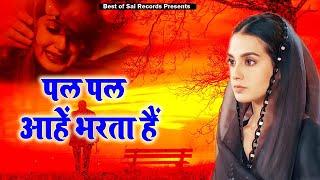 जिसने भी ये ग़ज़ल सुनी वो सुनकर वो जरूर रोया - पल पल आहें भरता हैं || 2022 Sad Song || Sai Records