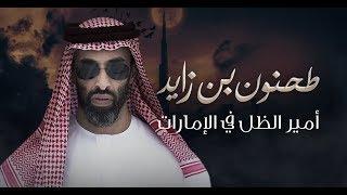 طحنون بن زايد.. أمير الظل في الإمارات