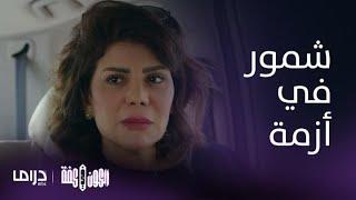 مسلسل الكون في كفة | أصعب موقف مرت به شمور