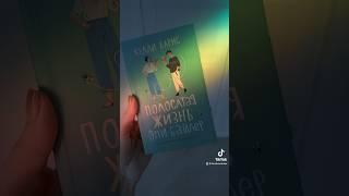 Полосатая жизнь Эми Байлер #booktube #книги #книжныеновинки #книжныепокупки #буктрейлер #book